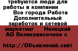 требуются люди для работы в компании AVON!!!!! - Все города Работа » Дополнительный заработок и сетевой маркетинг   . Ненецкий АО,Великовисочное с.